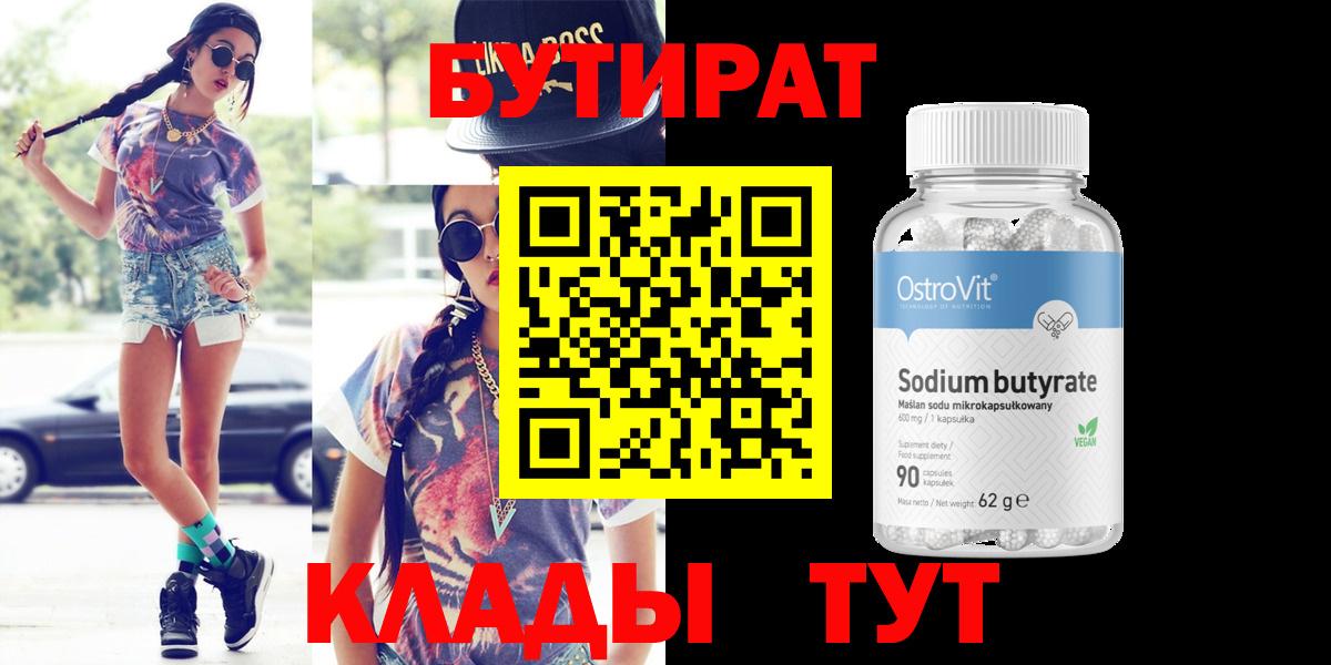 БУТИРАТ 1.4BDO Великий Устюг